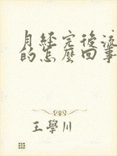 月经完后流黑色的怎么回事