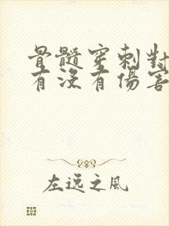 骨髓穿刺对身体有没有伤害