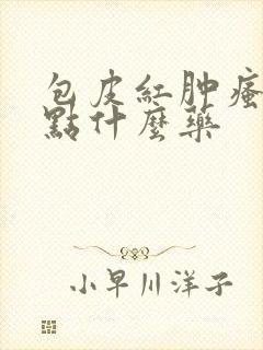 包皮红肿瘙痒用点什么药