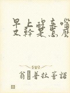 早上醒来嘴巴苦又干是怎么回事