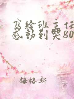 写给班主任暖心感动到哭80字