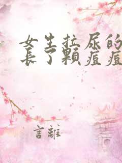 女生拉尿的地方长了颗痘痘