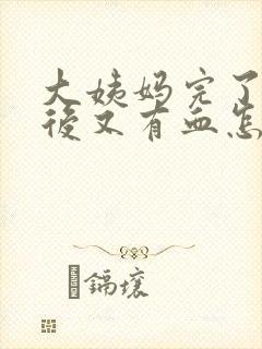 大姨妈完了几天后又有血怎么回事