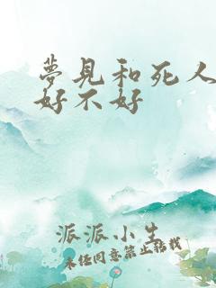 梦见和死人打牌好不好