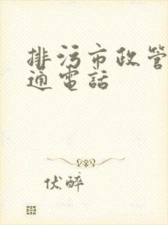 排污市政管道疏通电话