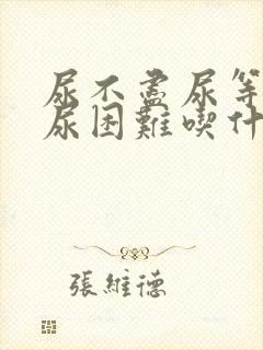 尿不尽尿等待排尿困难吃什么药