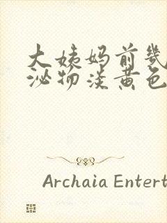 大姨妈前几天分泌物淡黄色增多