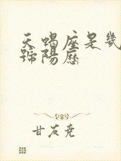 天蝎座是几月几号阳历