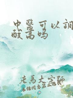 中医可以调理尿酸高吗