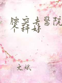 腰突去医院挂哪个科好