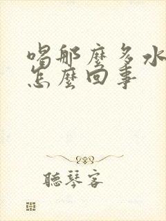 喝那么多水尿少怎么回事