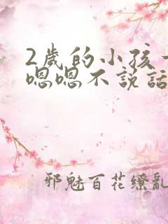 2岁的小孩一直嗯嗯不说话