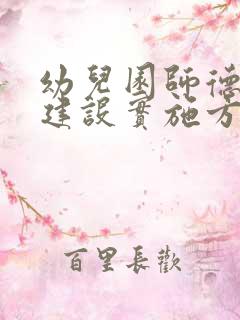 幼儿园师德师风建设实施方案2022