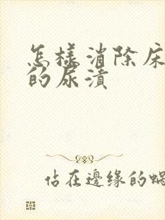 怎样消除床垫上的尿渍