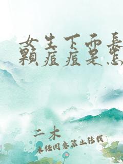 女生下面长了一颗痘痘是怎么回事