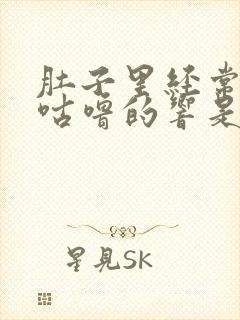 肚子里经常咕噜咕噜的响是什么原因