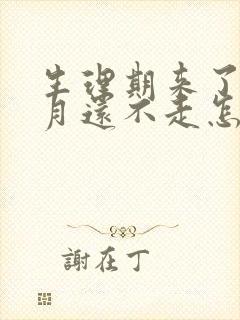 生理期来了半个月还不走怎么办