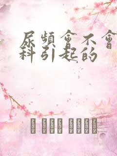 尿频会不会是妇科引起的