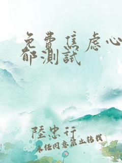 免费焦虑心理抑郁测试