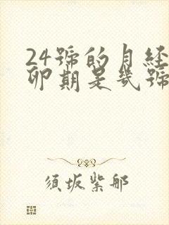 24号的月经排卵期是几号