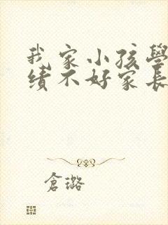 我家小孩学习成绩不好家长应该怎么办