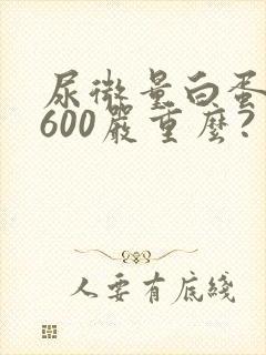 尿微量白蛋白4600严重么?
