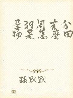 孕39周有分泌物是怎么回事