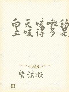 白天咳嗽的少晚上咳得多是什么原因