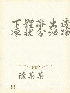 下体排出透明果冻状分泌物