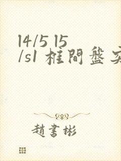 l4/5 l5/s1 椎间盘突出