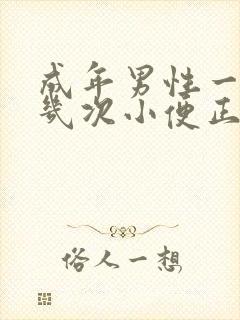 成年男性一天上几次小便正常