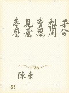 梦见卖梨子是什么意思周公解梦