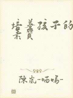 培养孩子的心理素质