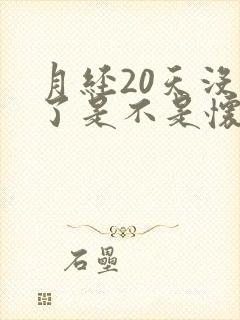 月经20天没来了是不是怀孕了