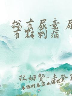 总有尿意 尿道有点刺痛