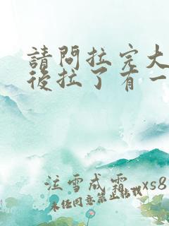 请问拉完大便最后拉了有一坨血是怎么回事