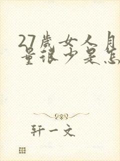 27岁女人月经量很少是怎么回事