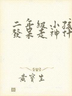 二年级小孩上课发呆走神什么原因