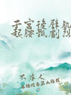 子宫后壁肌瘤引起腰骶剧烈疼痛