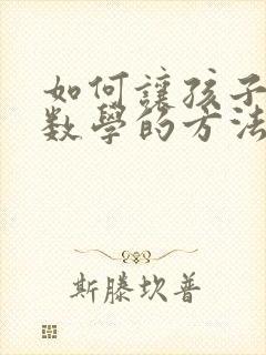 如何让孩子学好数学的方法与技巧