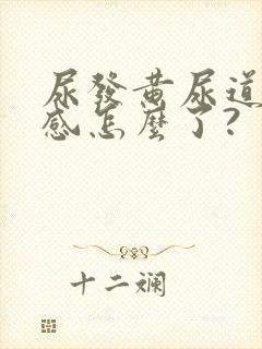 尿发黄尿道烧灼感怎么了?