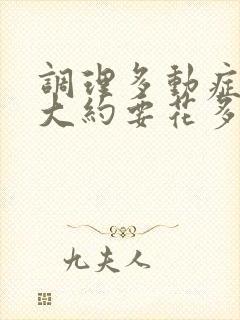 调理多动症中药大约要花多少钱