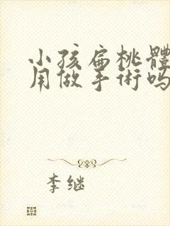 小孩扁桃体肥大用做手术吗