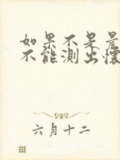 如果不是晨尿能不能测出怀孕