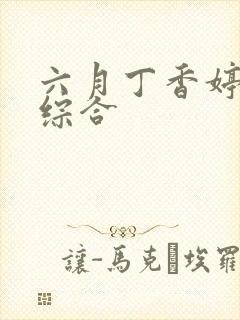 六月丁香婷婷色综合