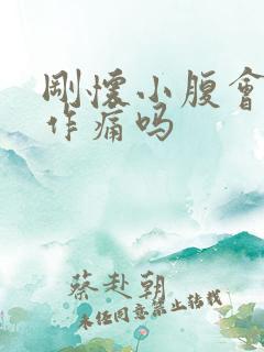 刚怀小腹会隐隐作痛吗