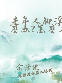 老年人脚浮肿怎么办?怎么去治疗?