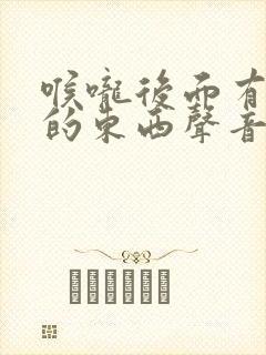 喉咙后面有白色的东西声音嘶哑