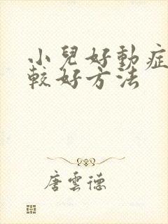 小儿好动症治疗较好方法