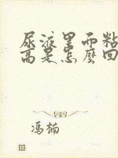 尿液里面粘液丝高是怎么回事